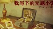 《我写下的无题小说》河图