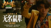 无名鼠辈(《无名之辈:否极泰来》电影推广曲)