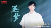 总台精品短剧集《奇迹》推广曲《逐梦》MV正式上线