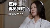 愿你再见我时(《731》电影主题曲)