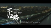不归路(《围猎》电视剧插曲)