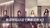 听说Angle这个舞最近很火?女明星们都在cha古早风舞蹈!你觉得谁跳的最好?小乐都好爱!