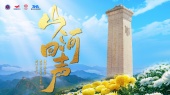山河回声(烈士纪念日主题曲)