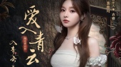 爱入青云(《入青云》网络剧情入青云曲TV版)
