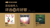 腾讯音乐浪潮榜2025年10月榜